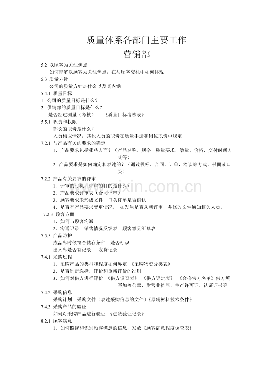 质量体系各部门主要工作.doc_第1页