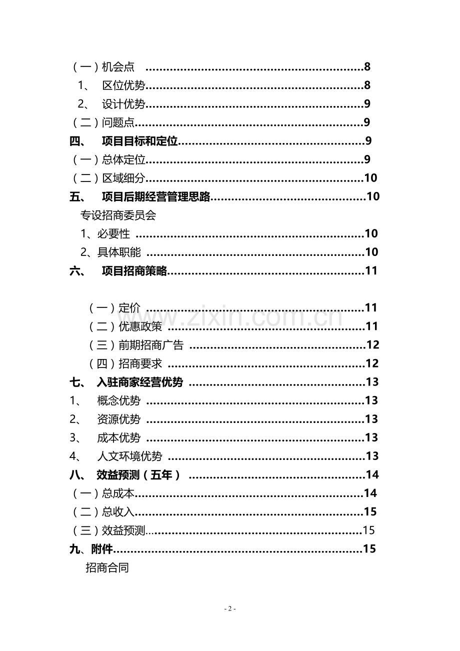 体育馆招商策划-(自动保存的).docx_第2页