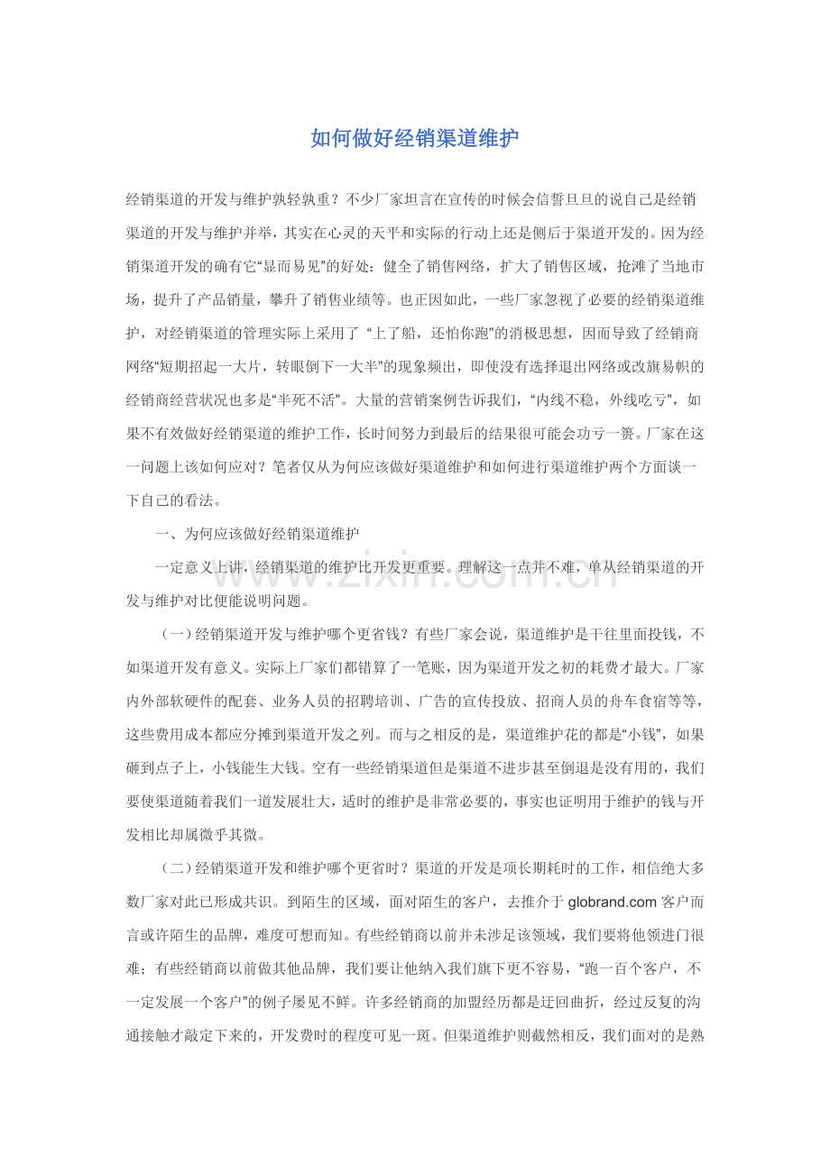 如何做好经销渠道维护.doc_第1页