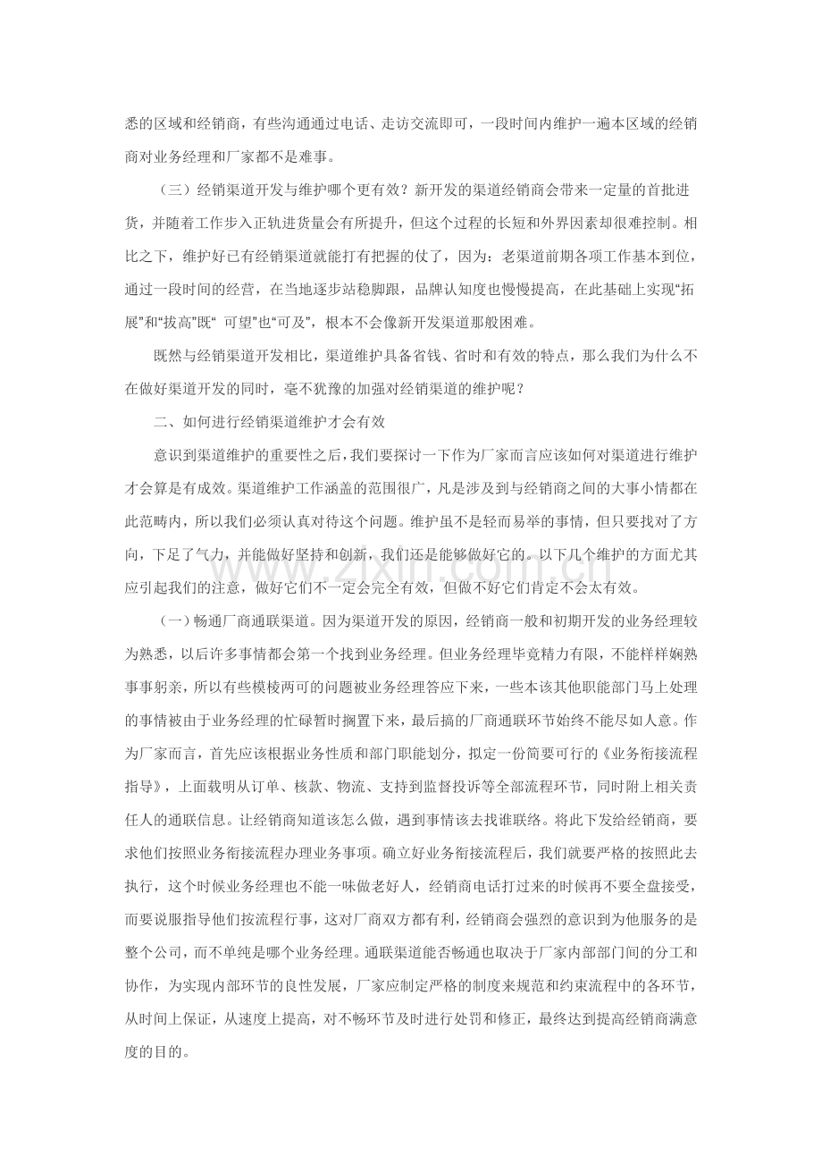 如何做好经销渠道维护.doc_第2页