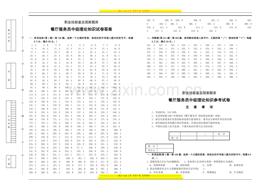 餐厅服务员中级理论知识参考试卷及其答案.doc_第1页