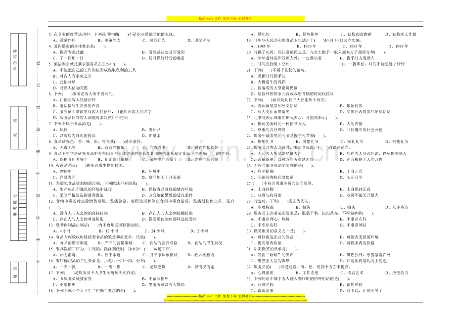 餐厅服务员中级理论知识参考试卷及其答案.doc_第2页