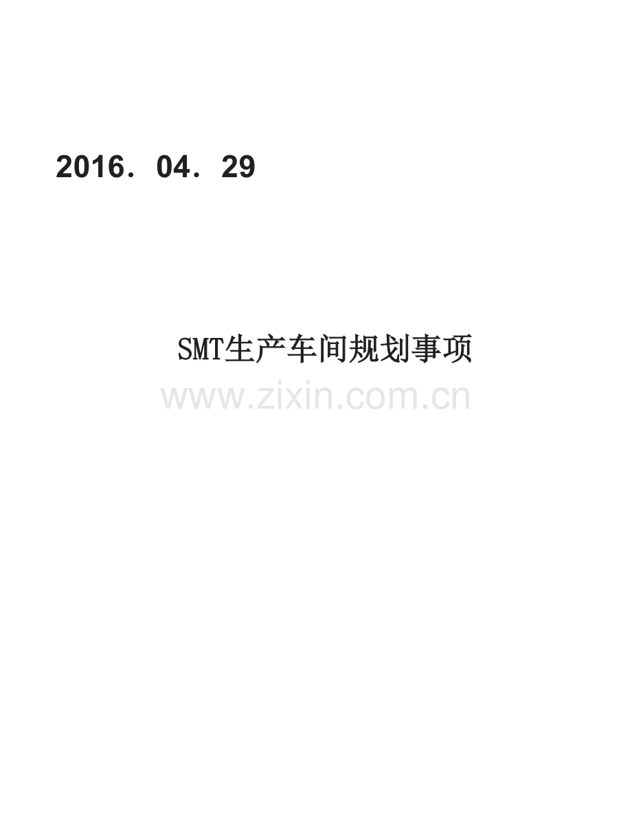 SMT生产车间布局方案2016.04.29.doc_第1页