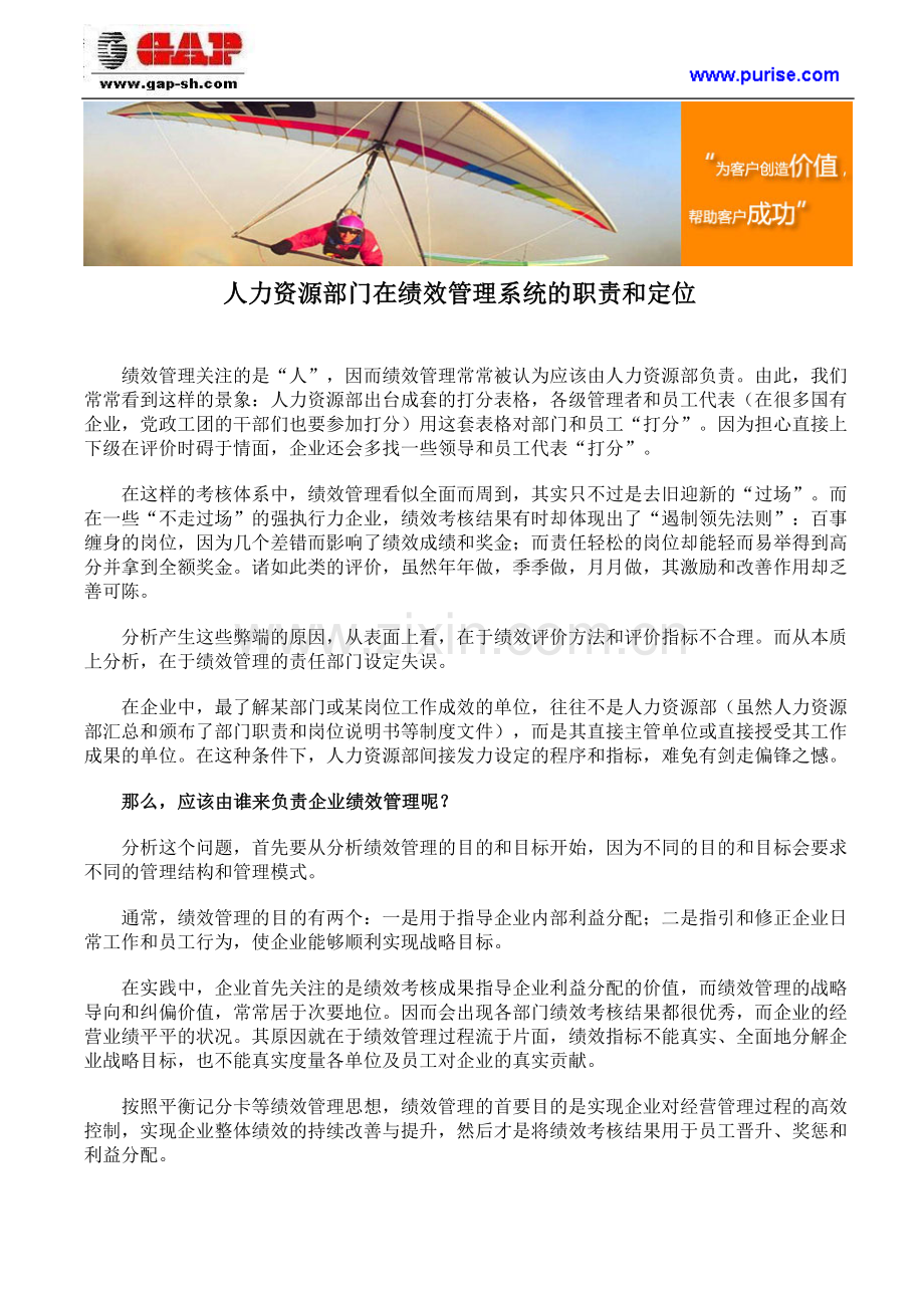 人力资源部门在绩效管理系统的职责和定位.doc_第1页
