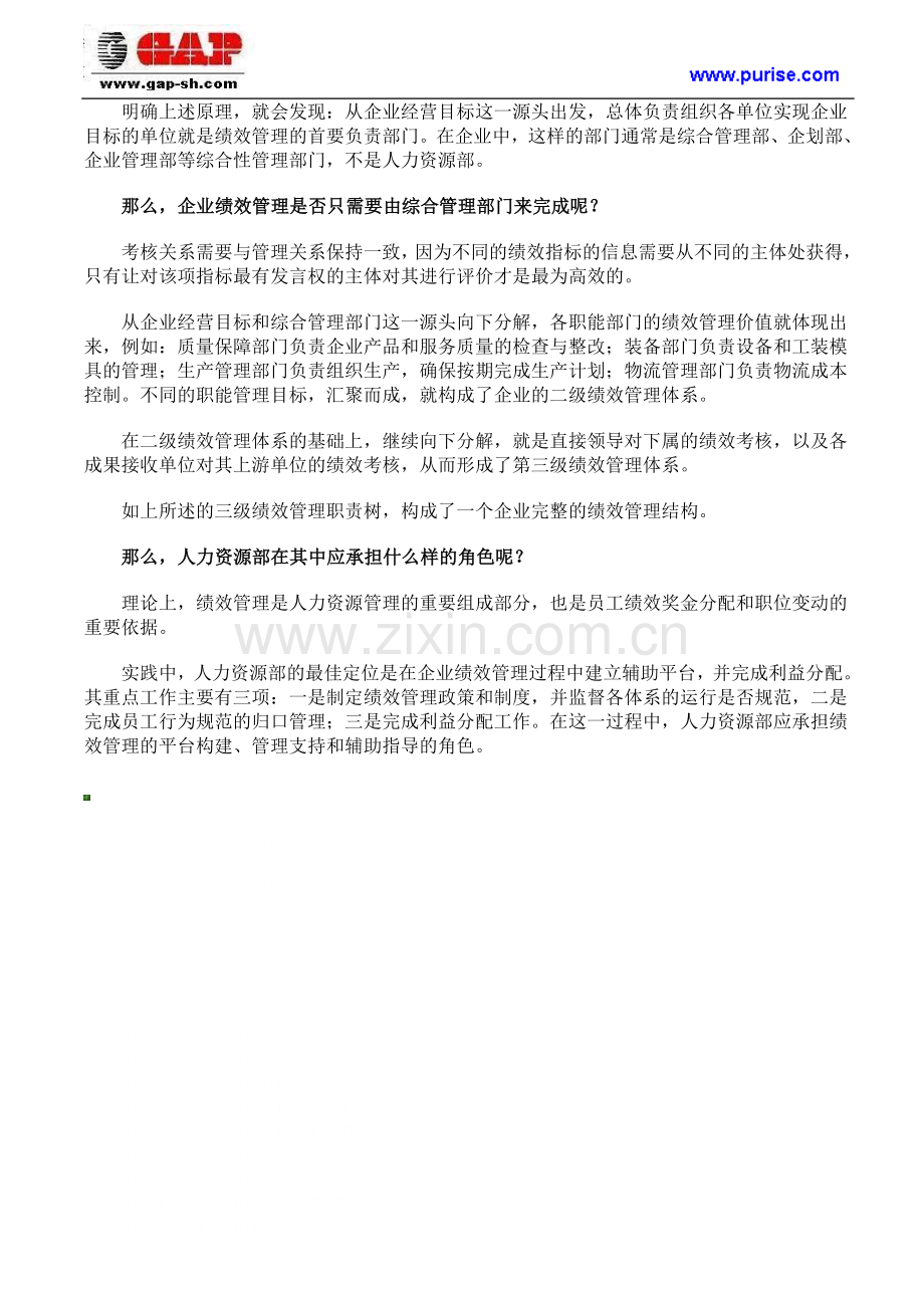 人力资源部门在绩效管理系统的职责和定位.doc_第2页