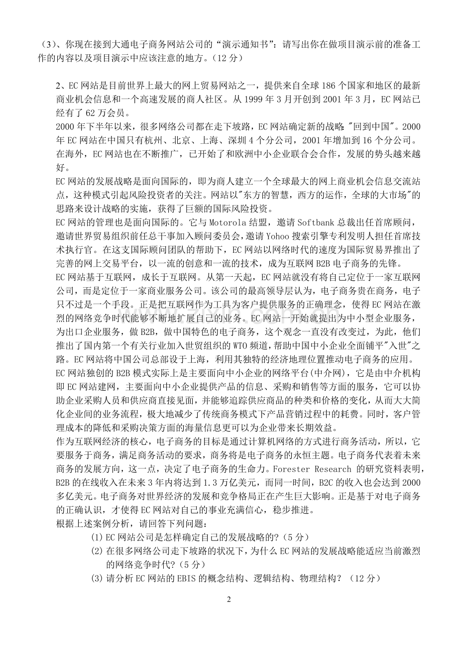 电子商务项目运作试卷.doc_第2页