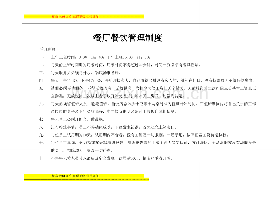 饭店管理制度Microsoft-Word-文档.doc_第1页