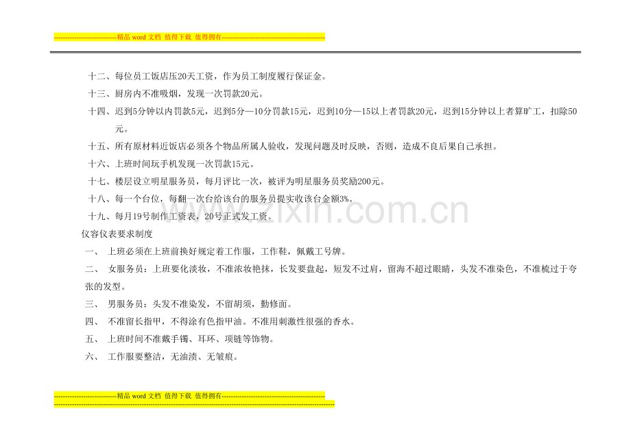 饭店管理制度Microsoft-Word-文档.doc_第2页