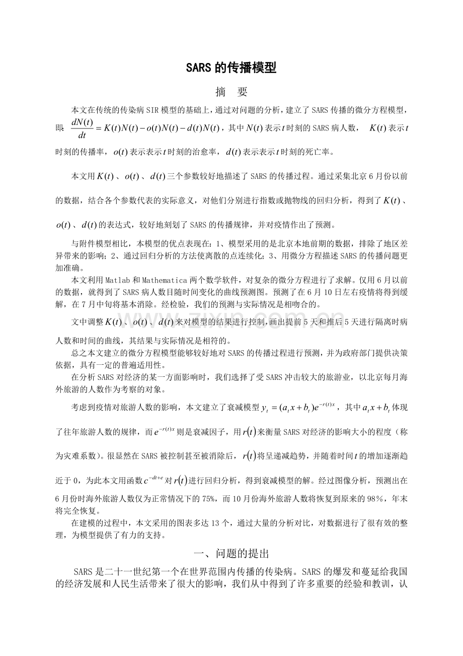 SARS传染病模型.doc_第1页