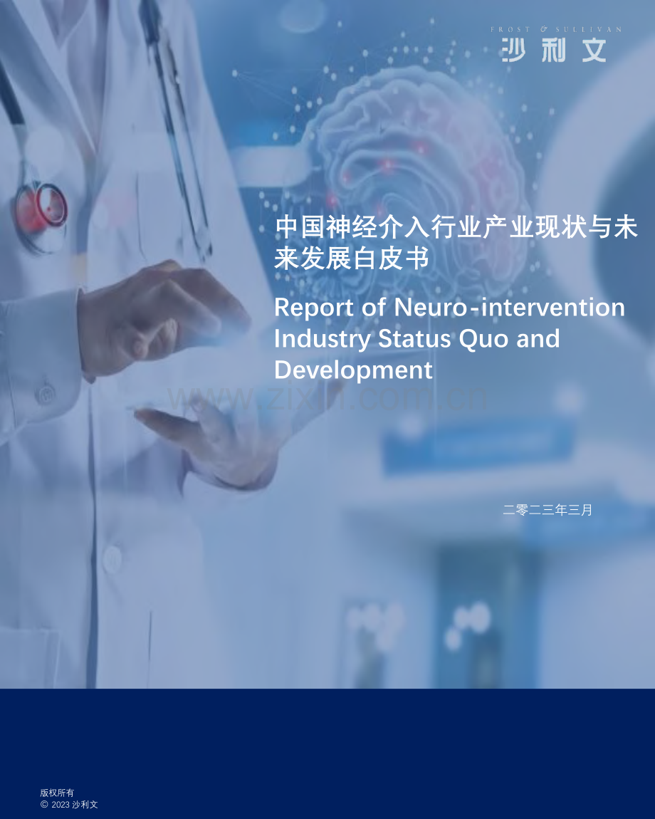 2023年中国神经介入行业产业现状与未来发展白皮书.pdf_第1页