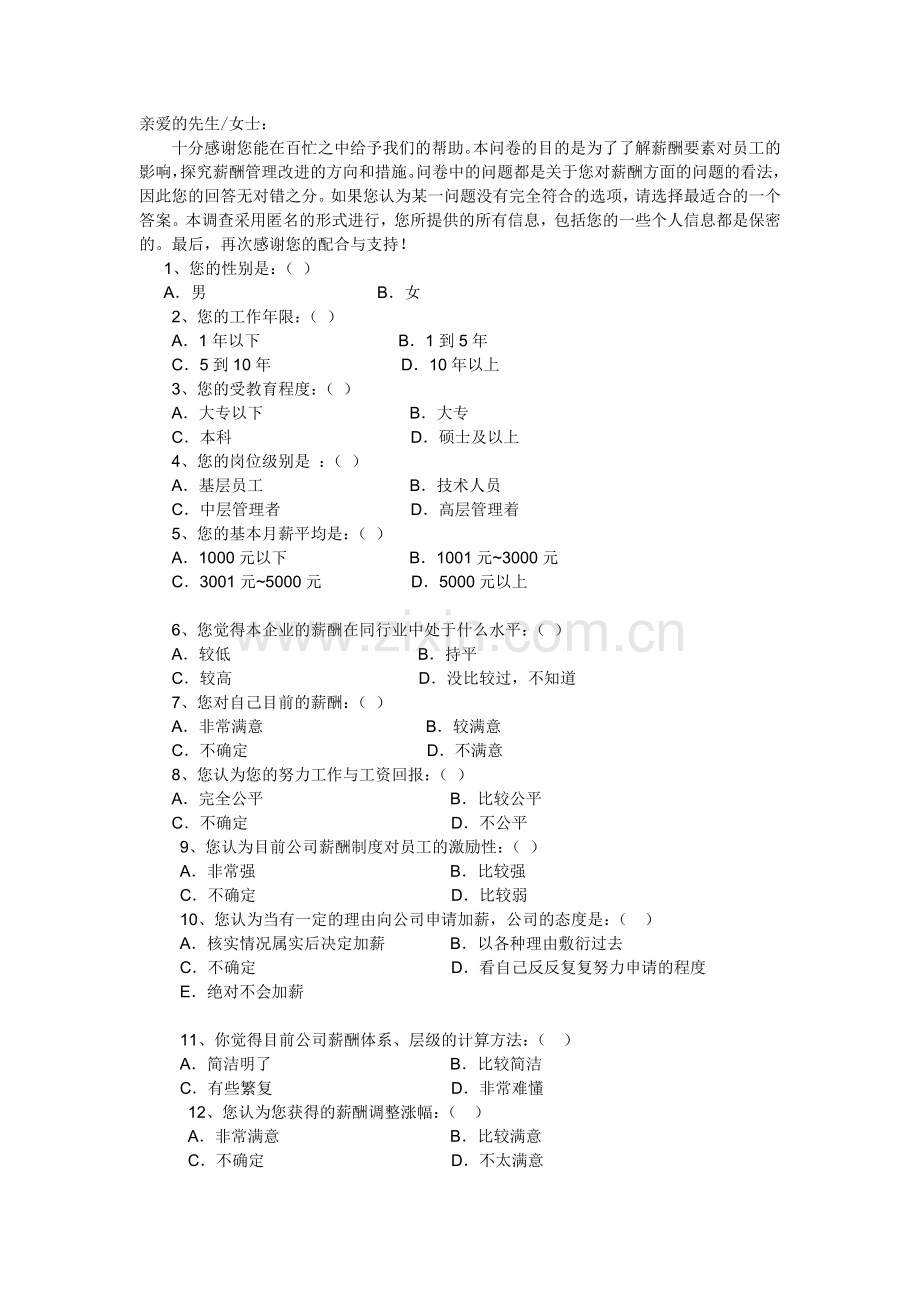 薪酬调查问卷设计.doc_第1页