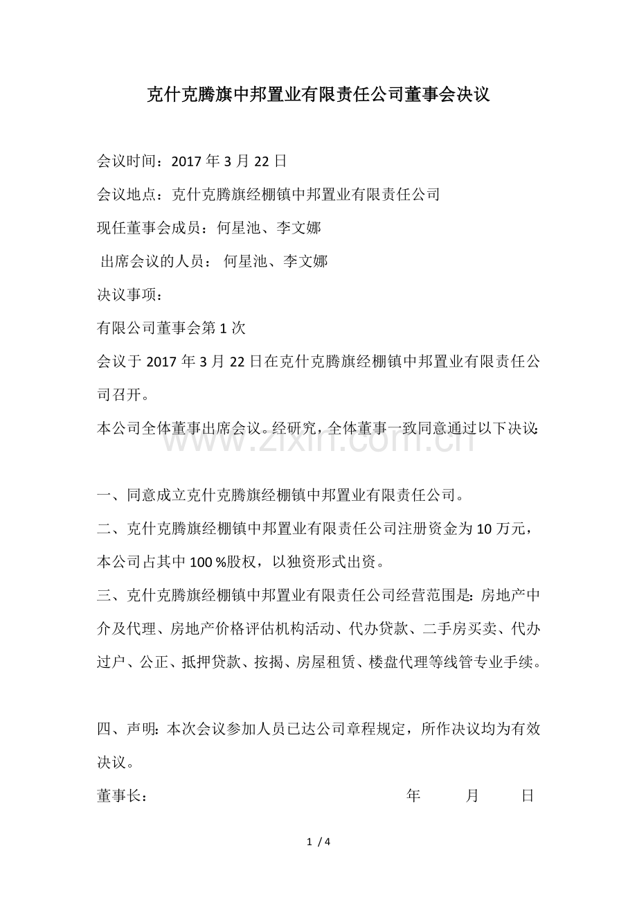xx有限公司董事会决议.docx_第1页