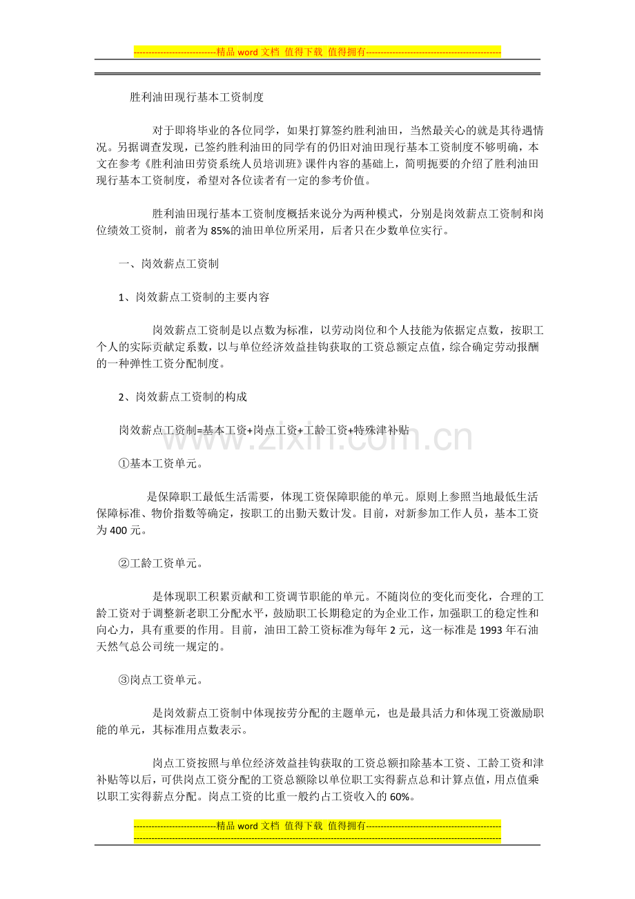 胜利油田现行基本工资制度.doc_第1页