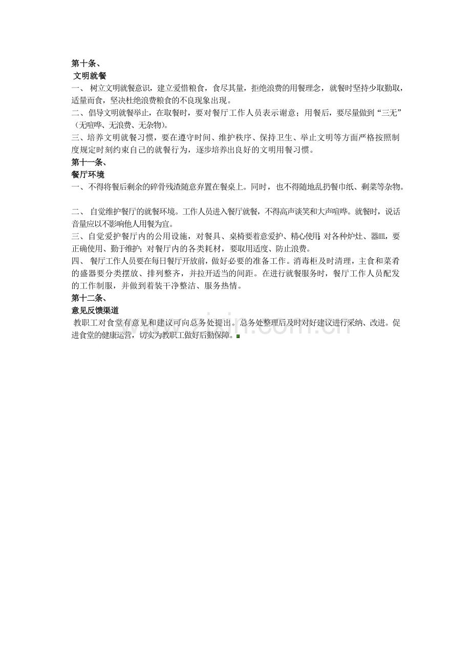 教职工食堂管理制度.docx_第2页