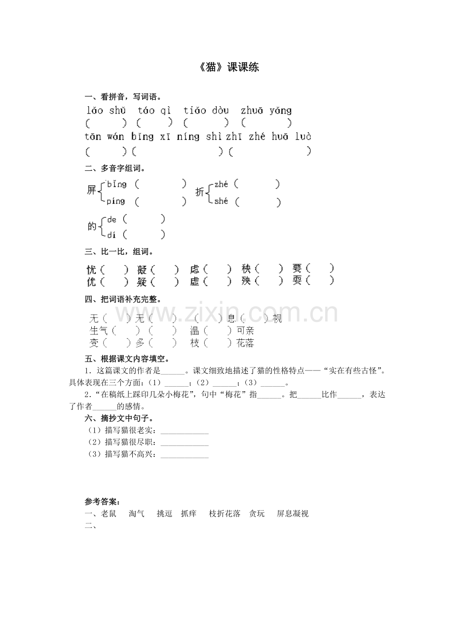 《猫》同步练习附答案.doc_第1页