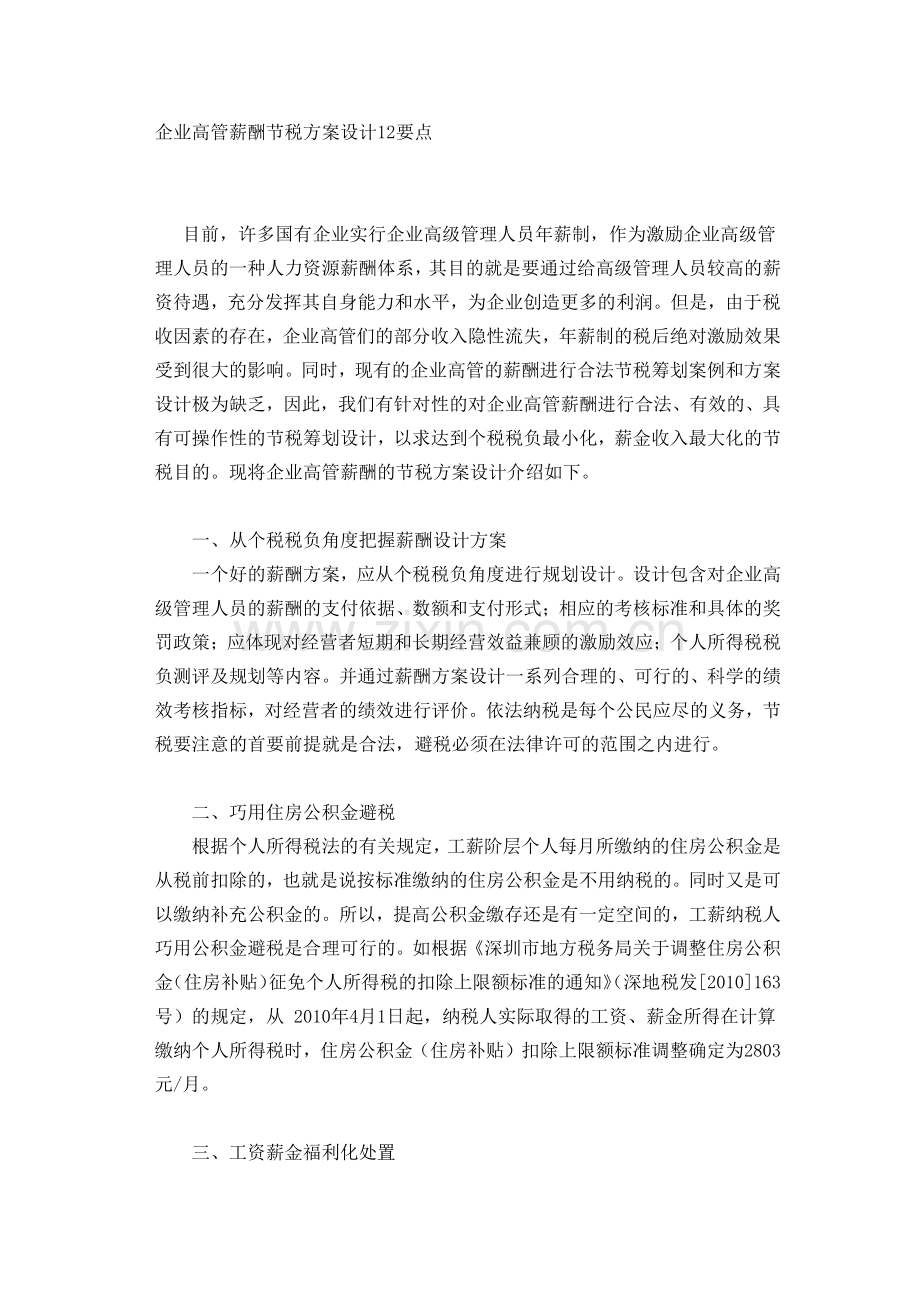 企业高管薪酬节税方案设计12要点.docx_第1页
