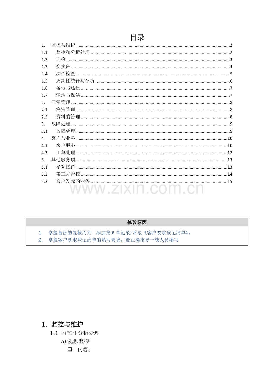 IDC服务项描述.doc_第1页