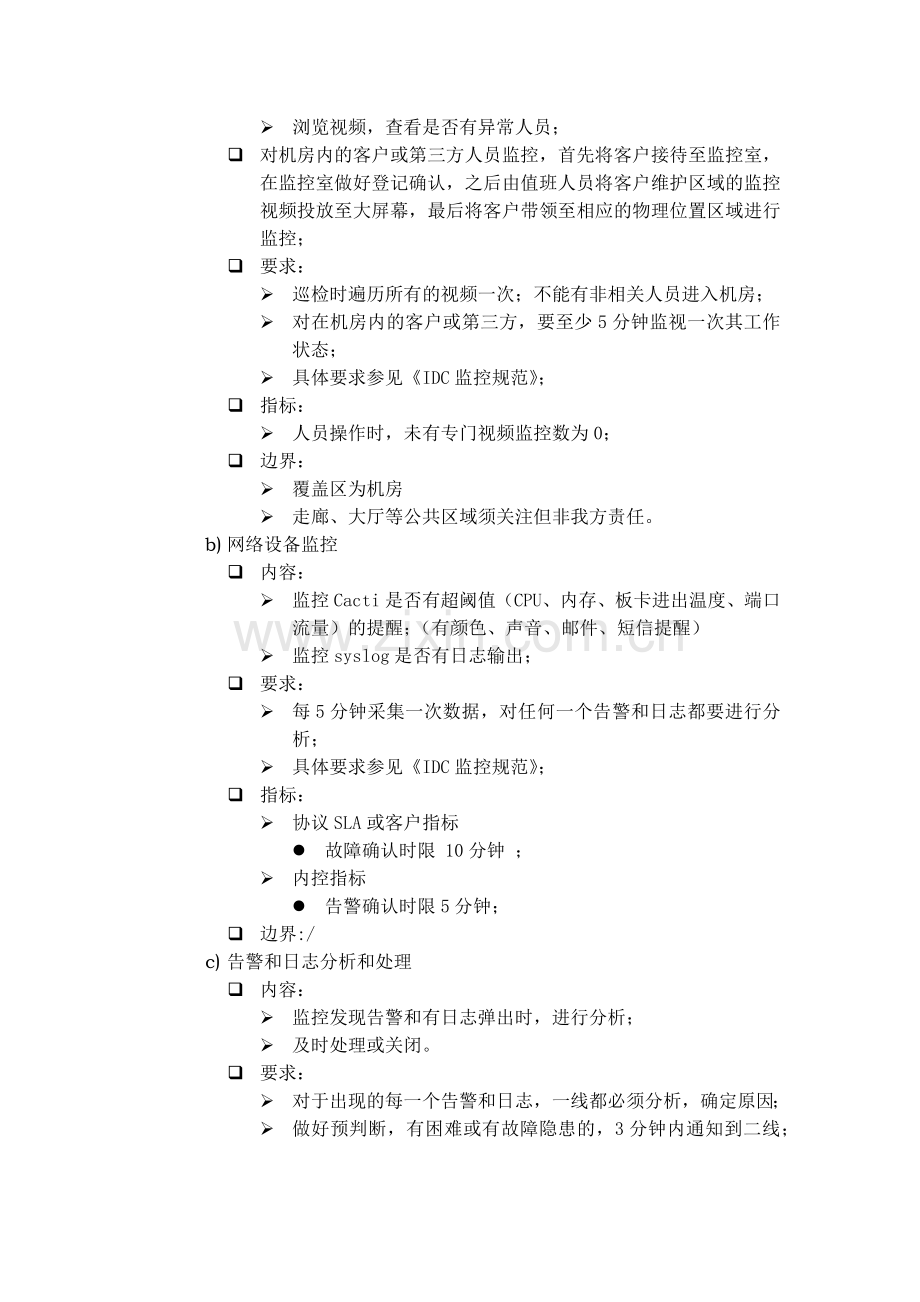IDC服务项描述.doc_第2页