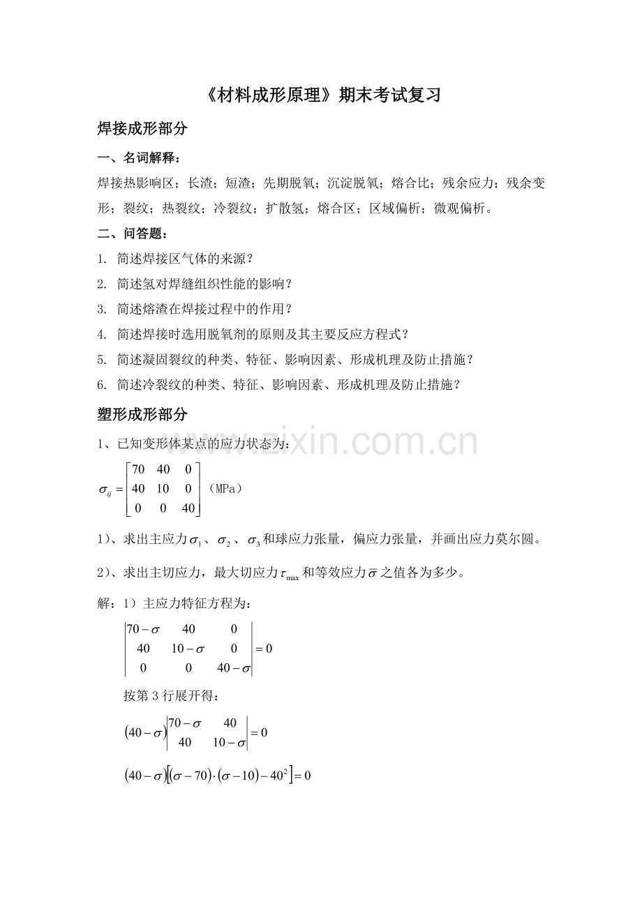 《材料成形基本原理》考试复习题.doc_第1页