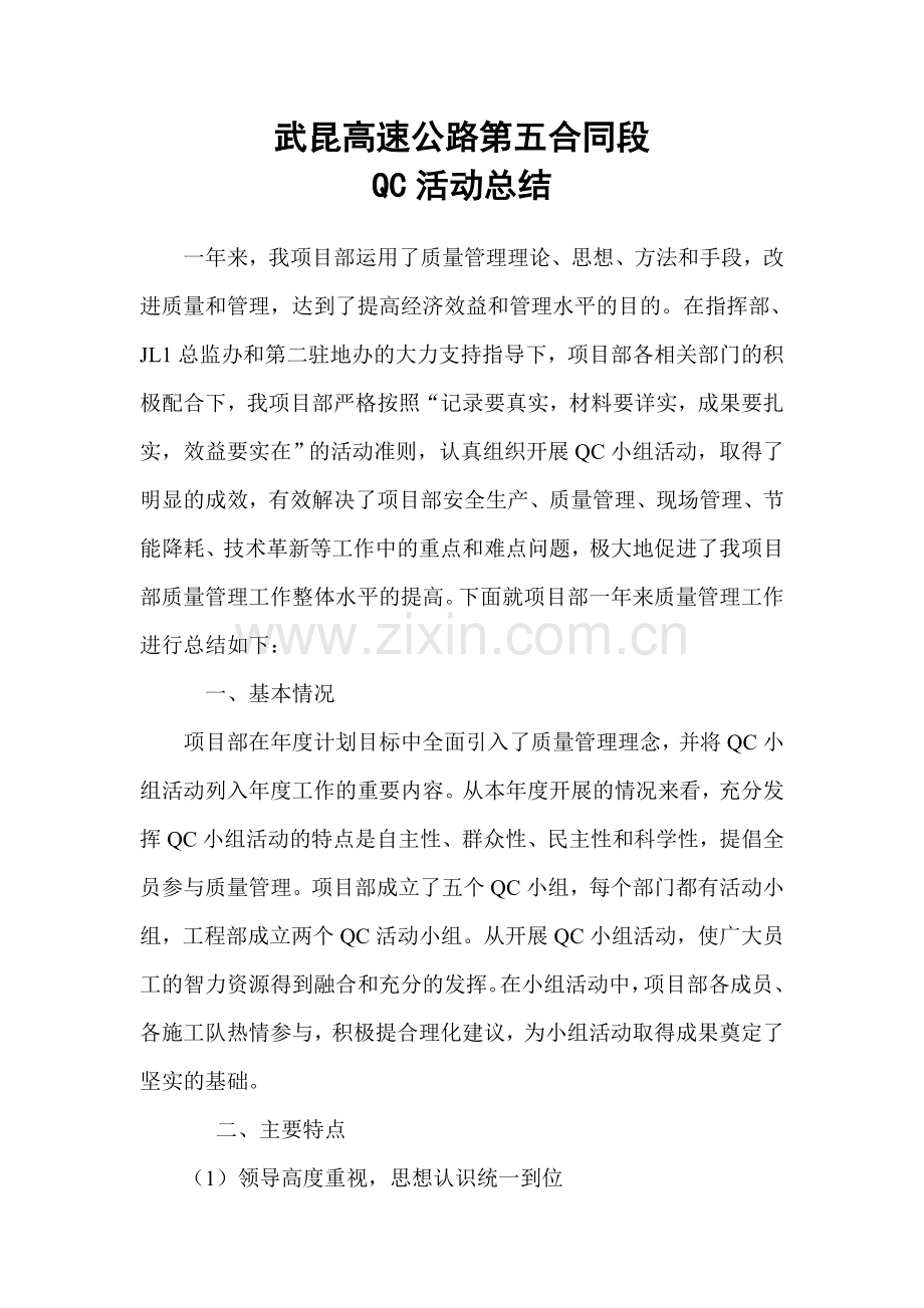 项目部QC活动总结.doc_第1页