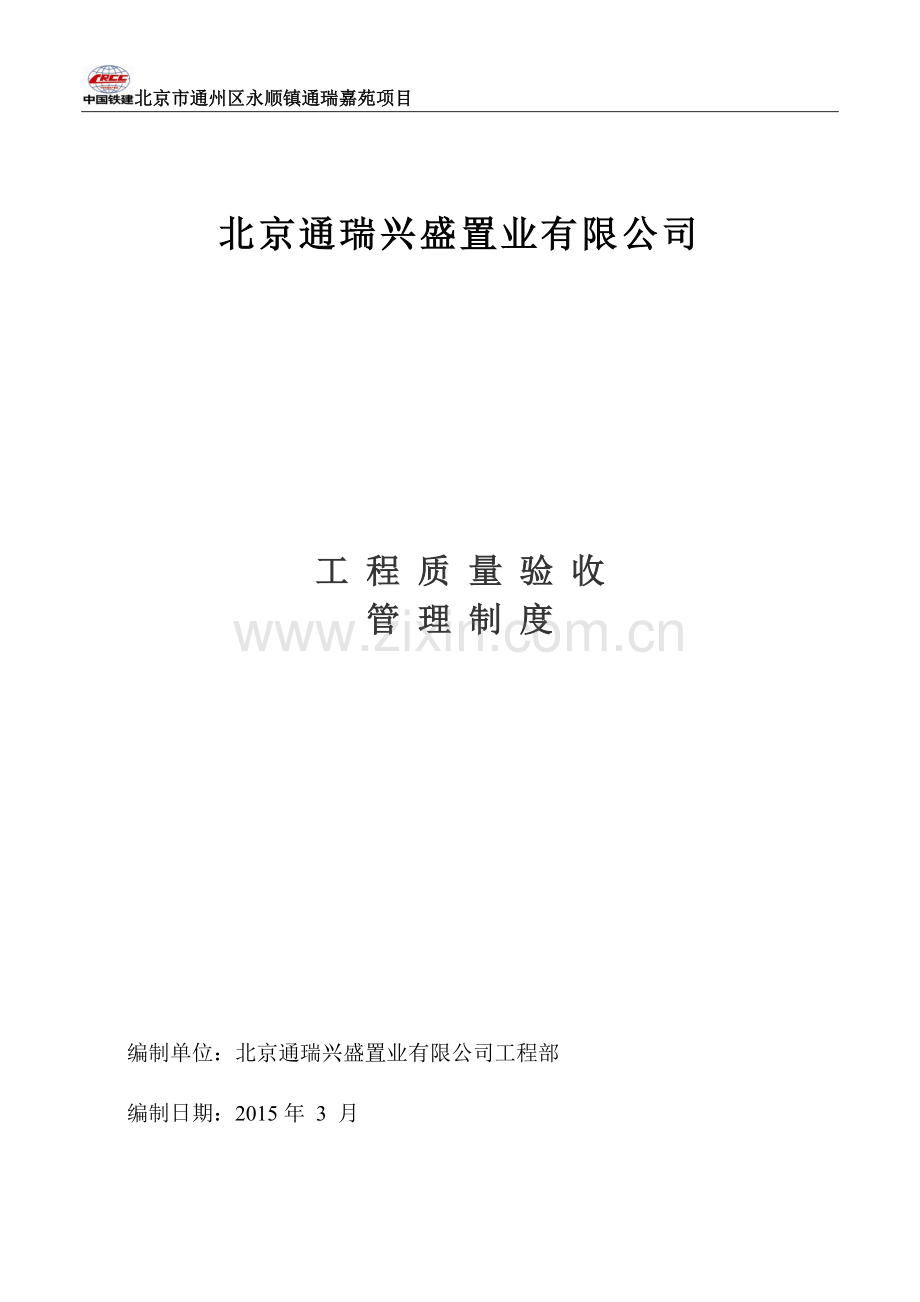工程质量验收管理制度.doc_第1页