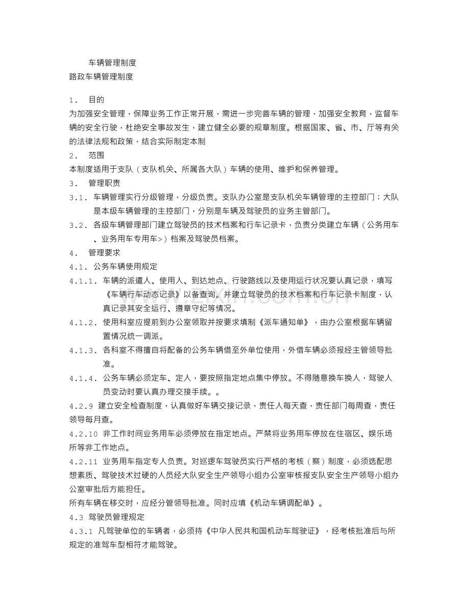 路政车辆管理制度.doc_第1页