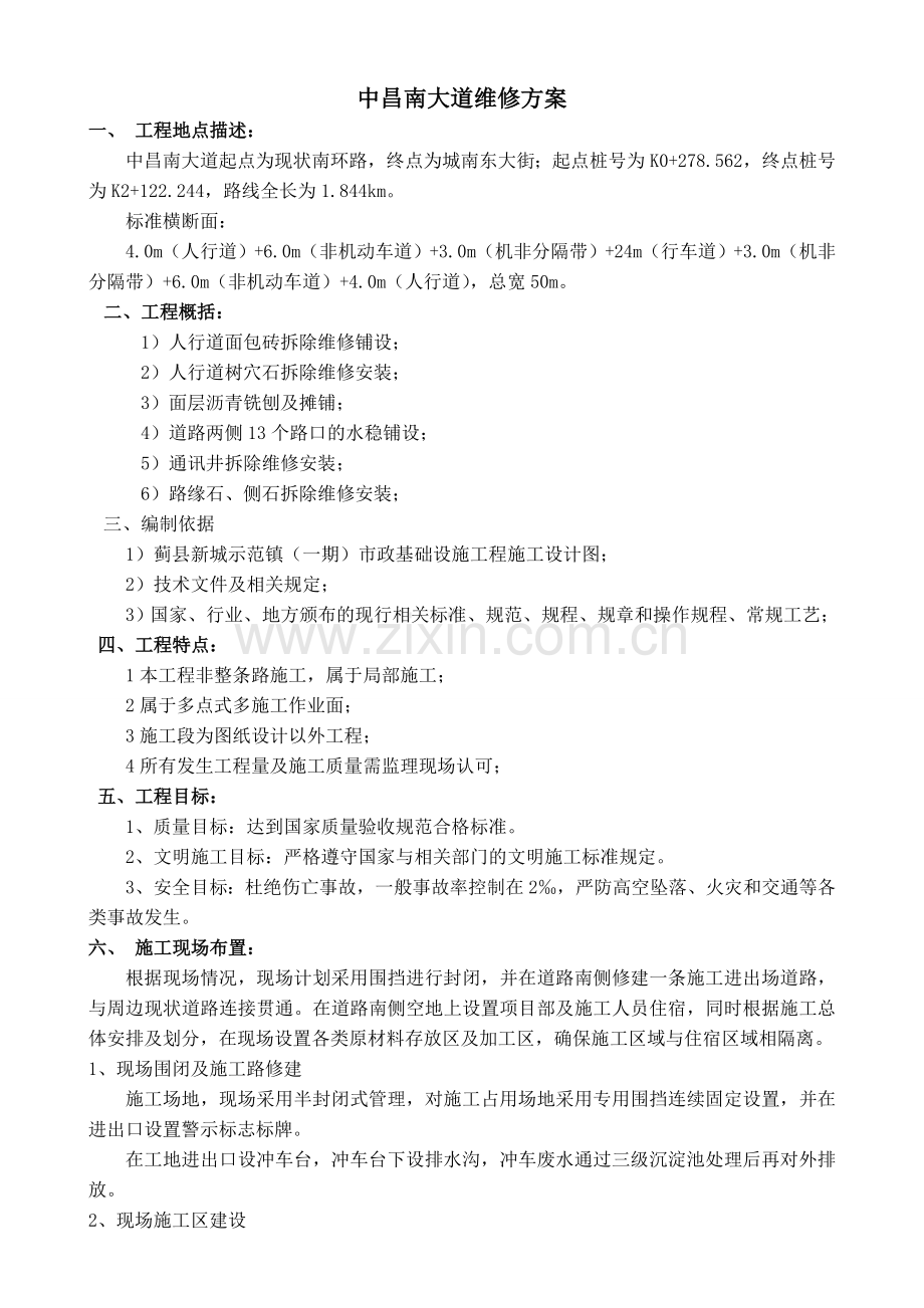 人行道维修方案(最终).doc_第1页