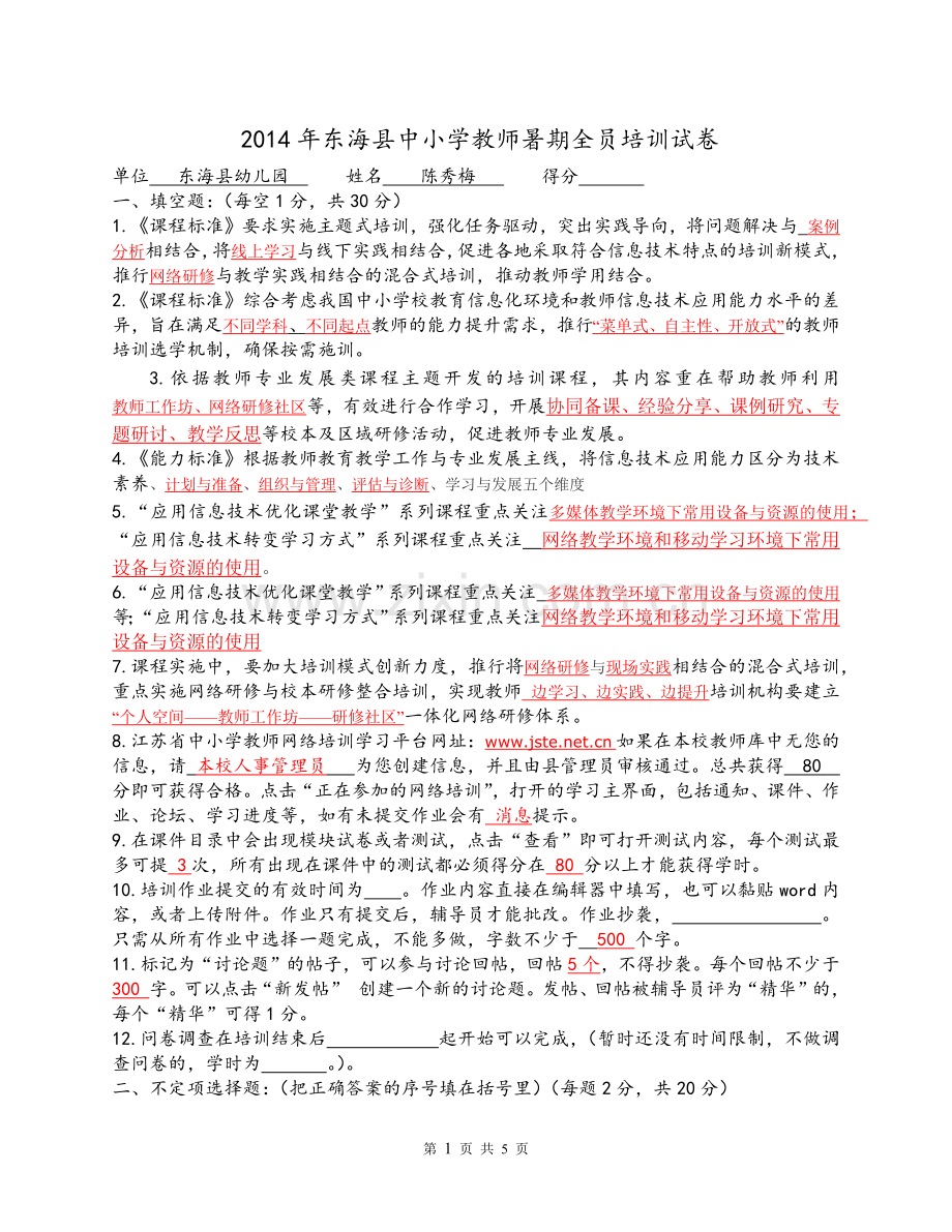 2014年东海县中小学教师暑期全员培训试卷及答案.docx_第1页
