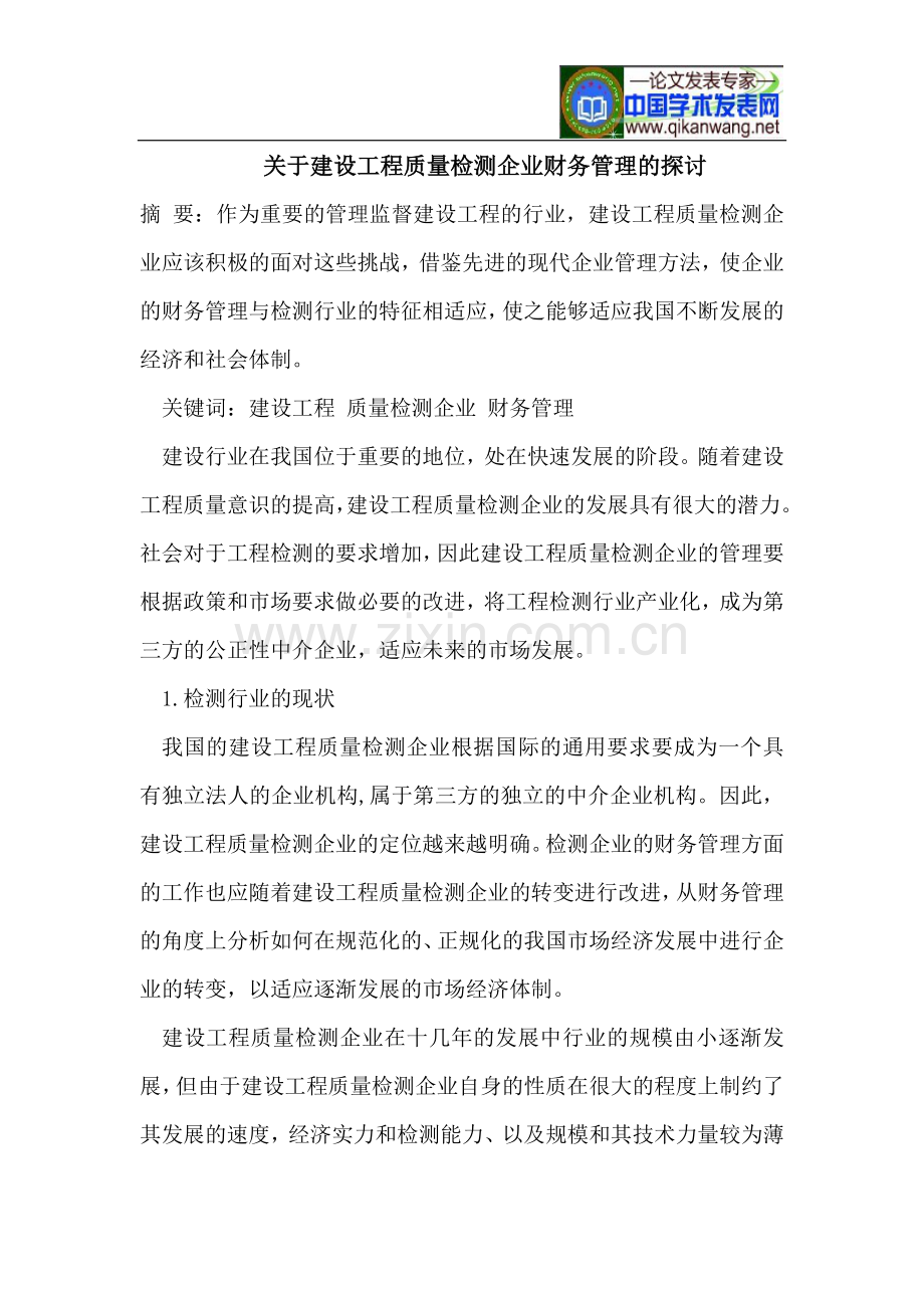 建设工程质量检测企业财务管理.doc_第1页