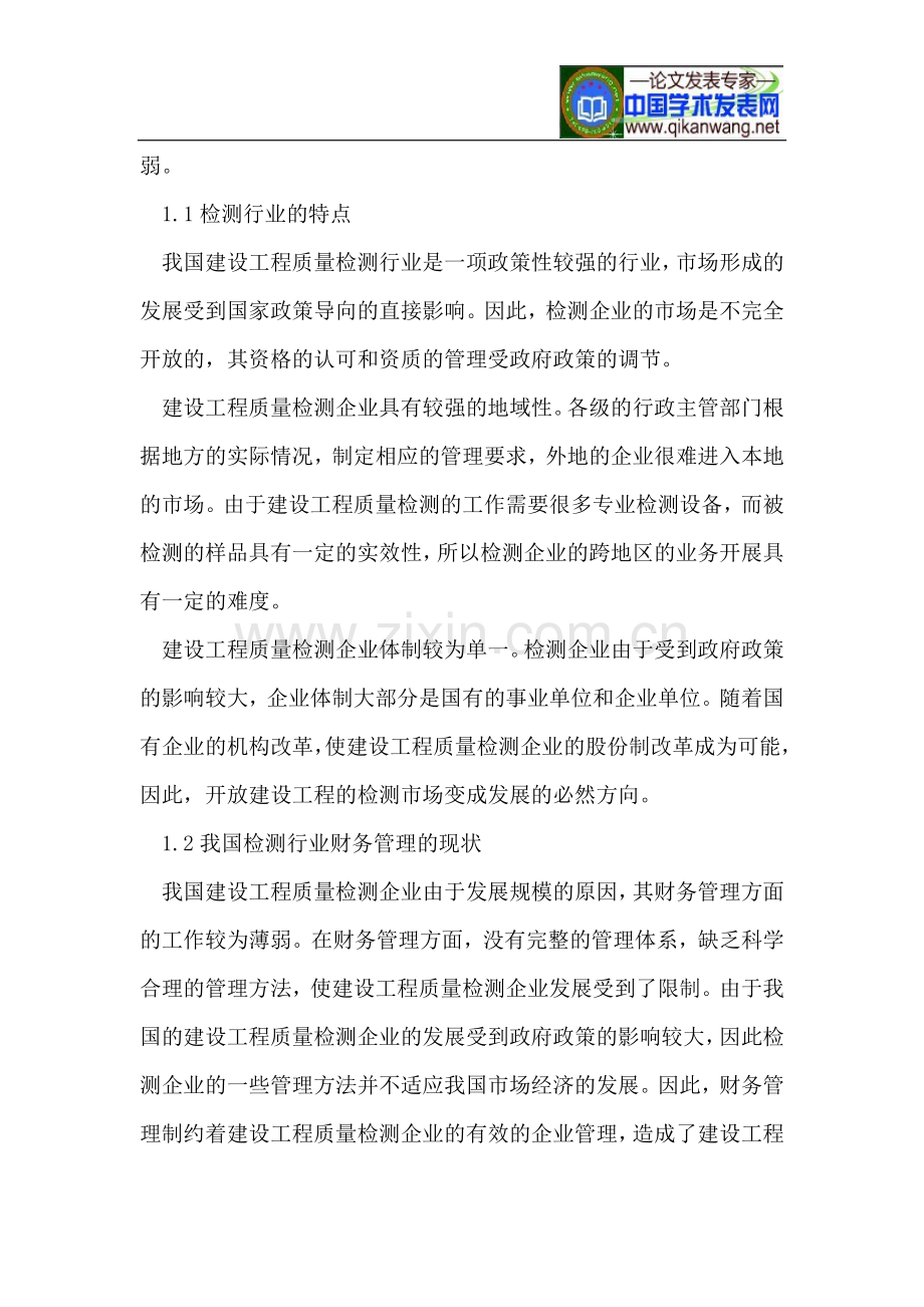 建设工程质量检测企业财务管理.doc_第2页