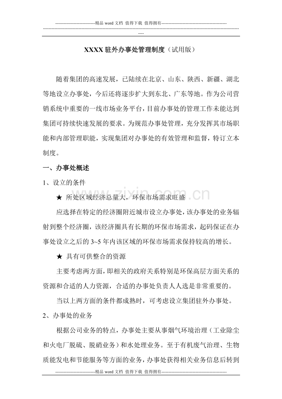 驻外办事处管理制度.doc_第1页