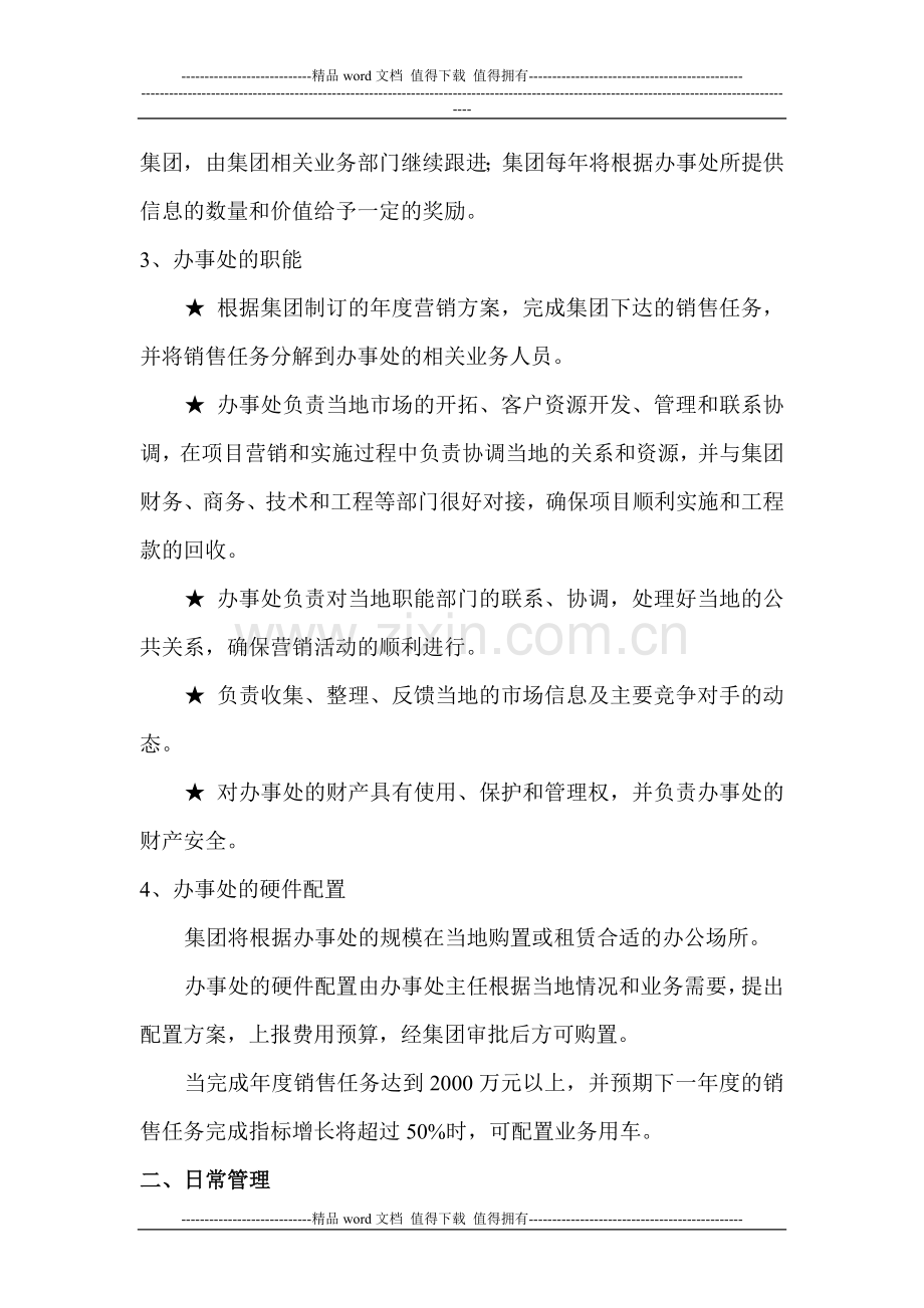 驻外办事处管理制度.doc_第2页
