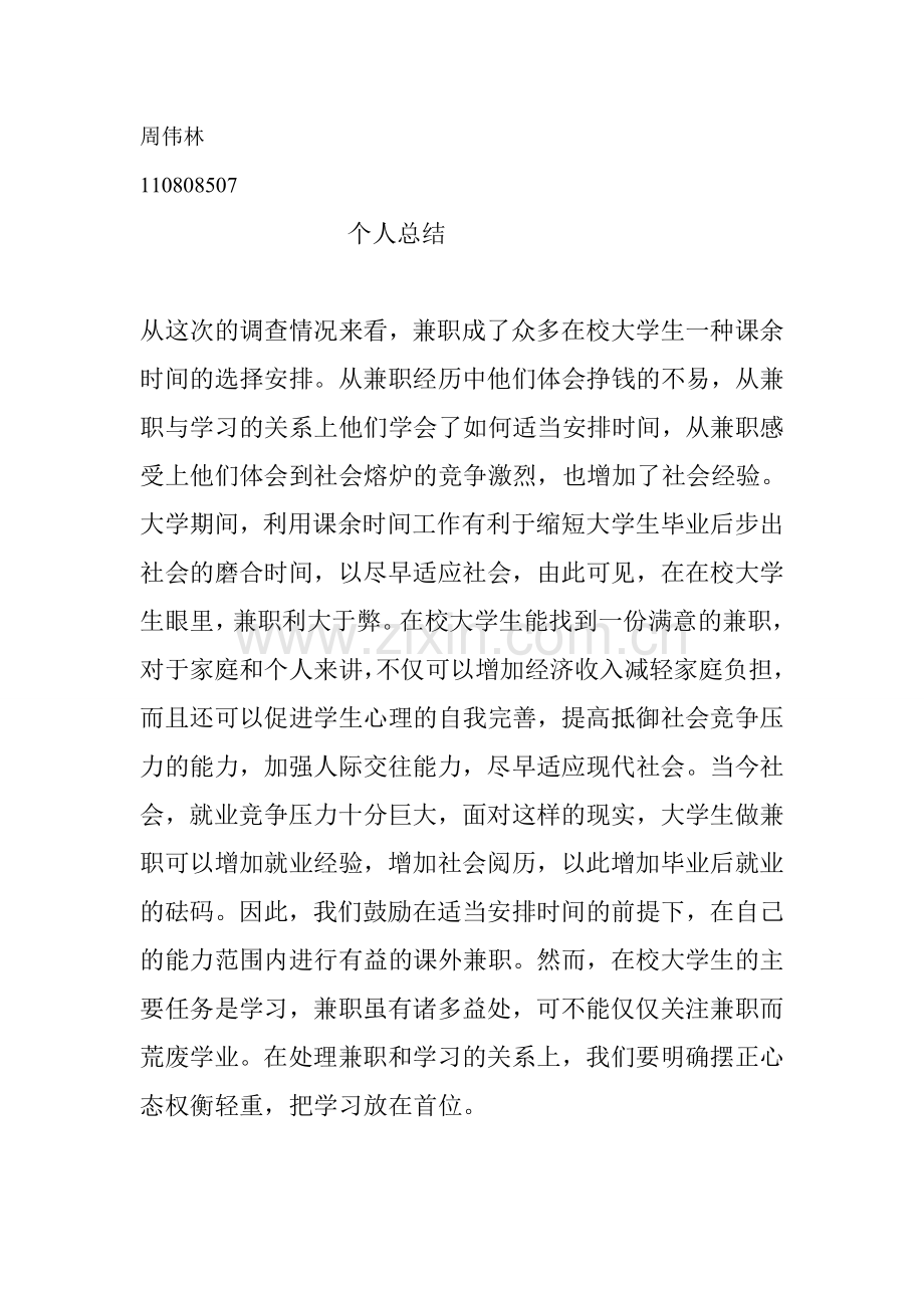大学生兼职情况调查报告个人总结.doc_第1页