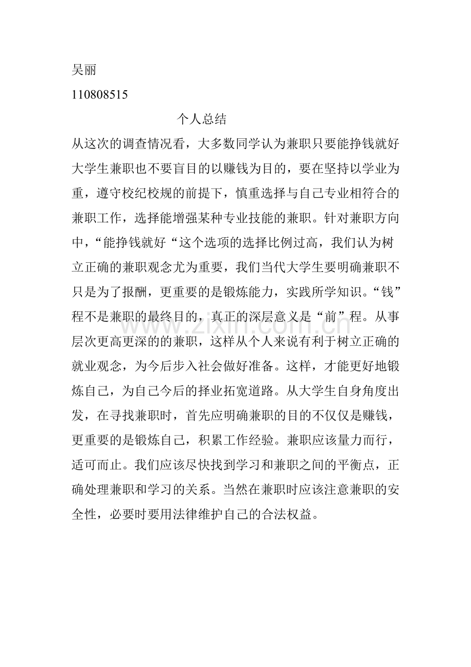 大学生兼职情况调查报告个人总结.doc_第2页