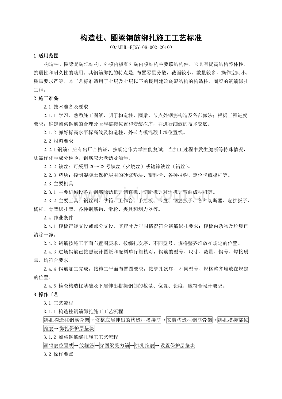 8.2构造柱、圈梁钢筋绑扎施工工艺标准.doc_第1页