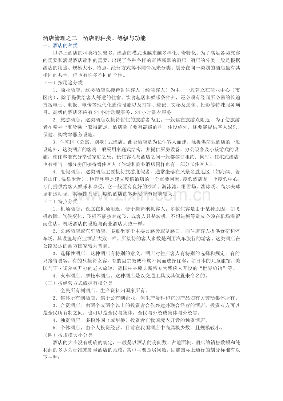 酒店管理之二-酒店的种类、等级与功能.doc_第1页