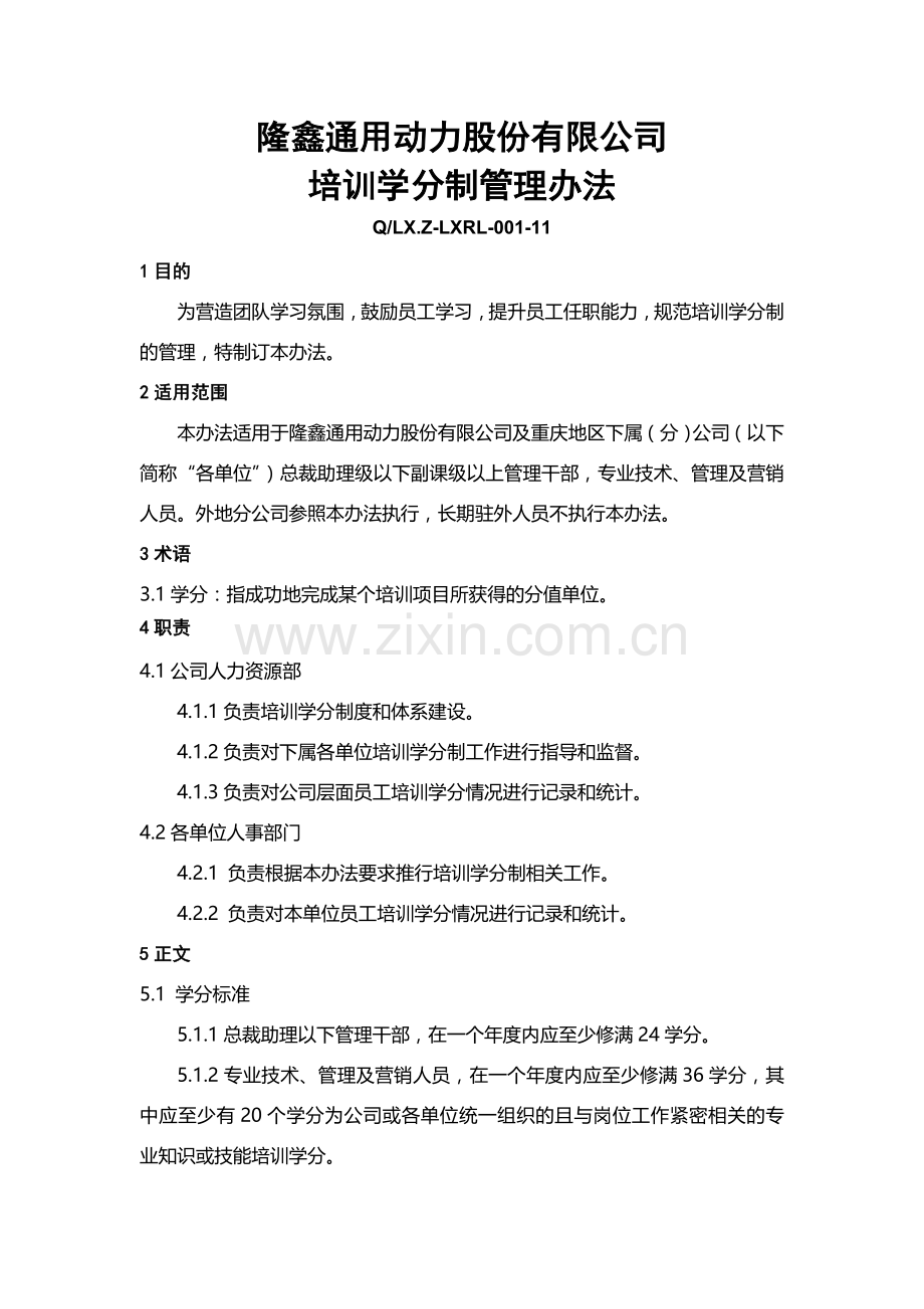 培训学分制管理办法.doc_第1页