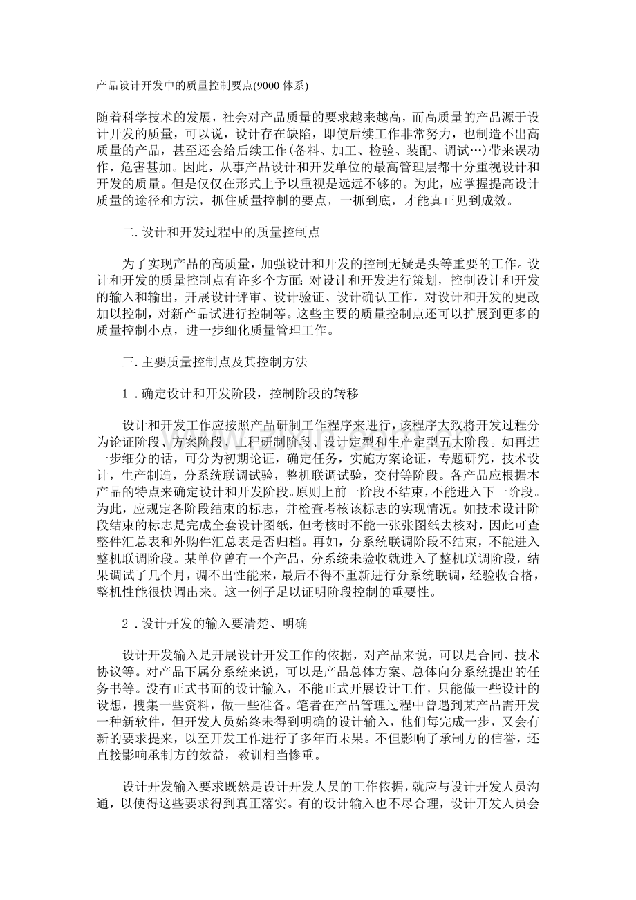 产品设计开发中的质量控制要点.doc_第1页