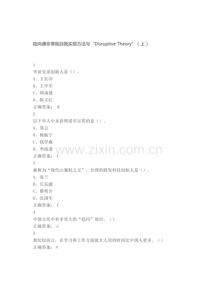 2016尔雅创业创新与领导力课后习题答案.doc_第1页