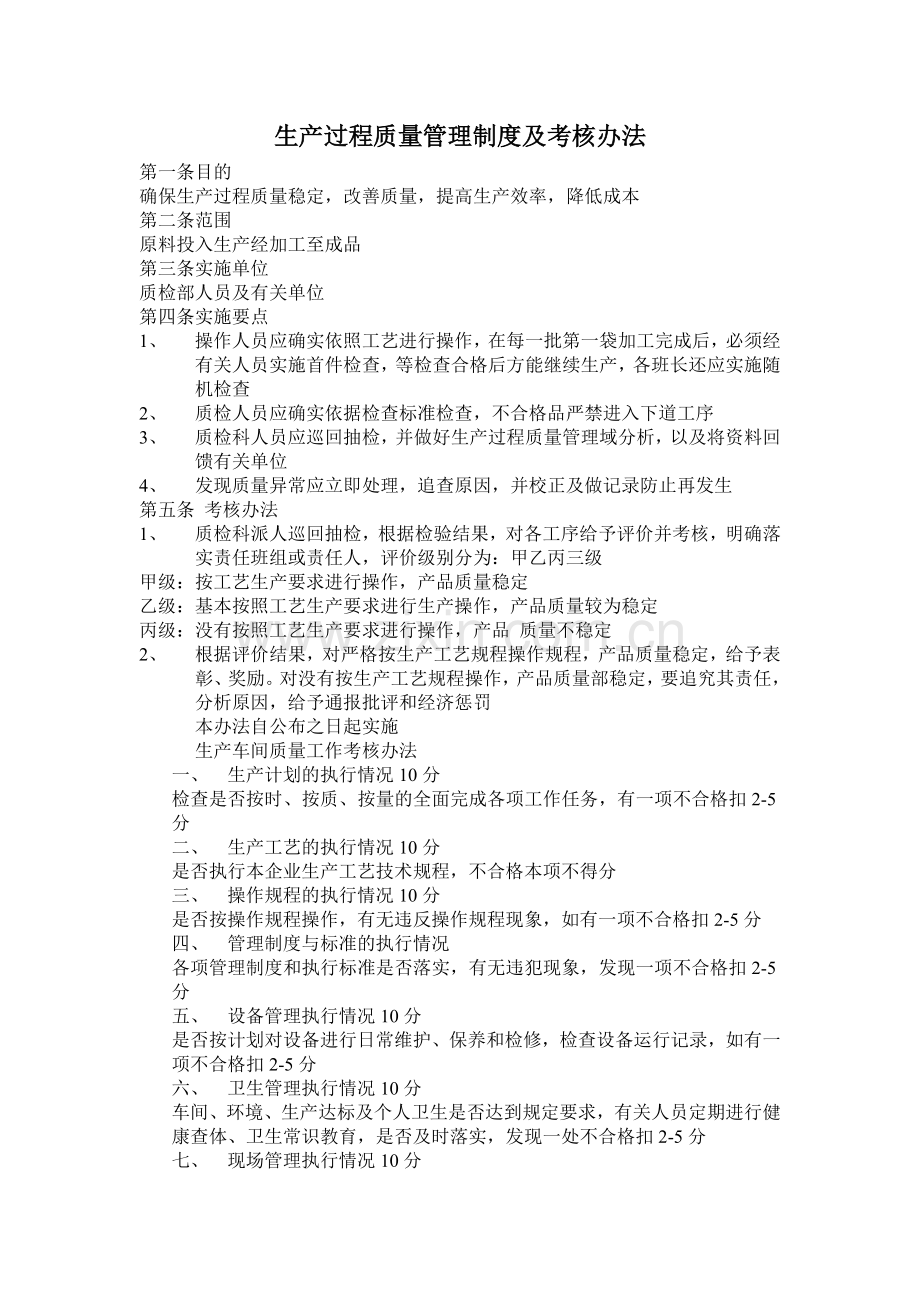 车间质量考核制度.doc_第1页