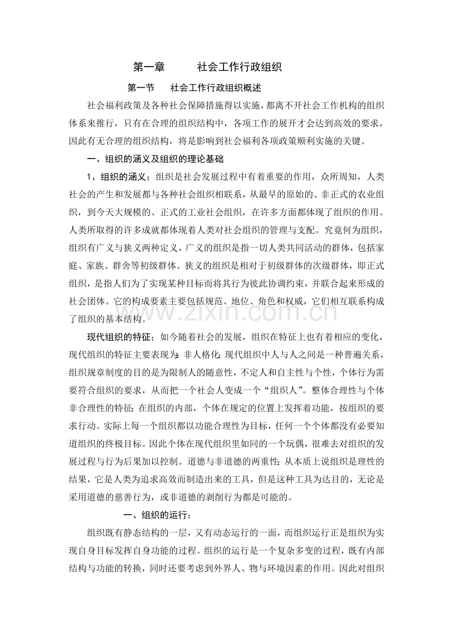 社会工作行政组织.doc_第1页