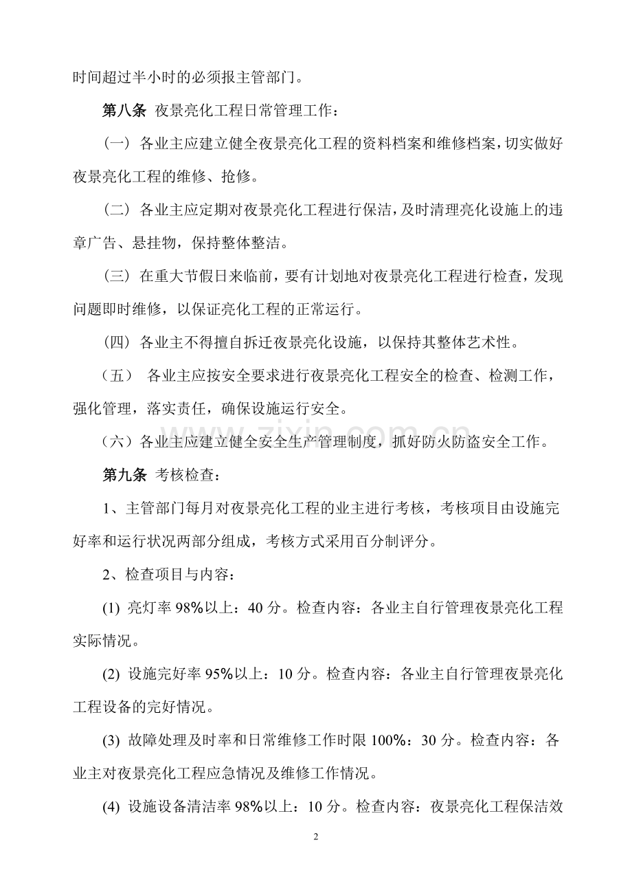 夜景亮化工程维护管理考核办法2.doc_第2页