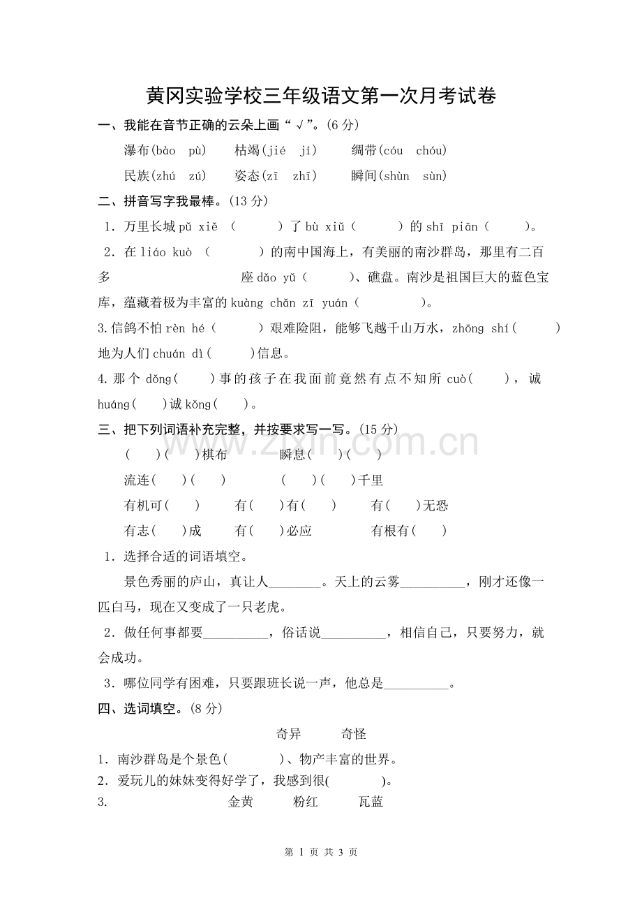 苏教版小学三年级下第一次月考试卷.doc_第1页