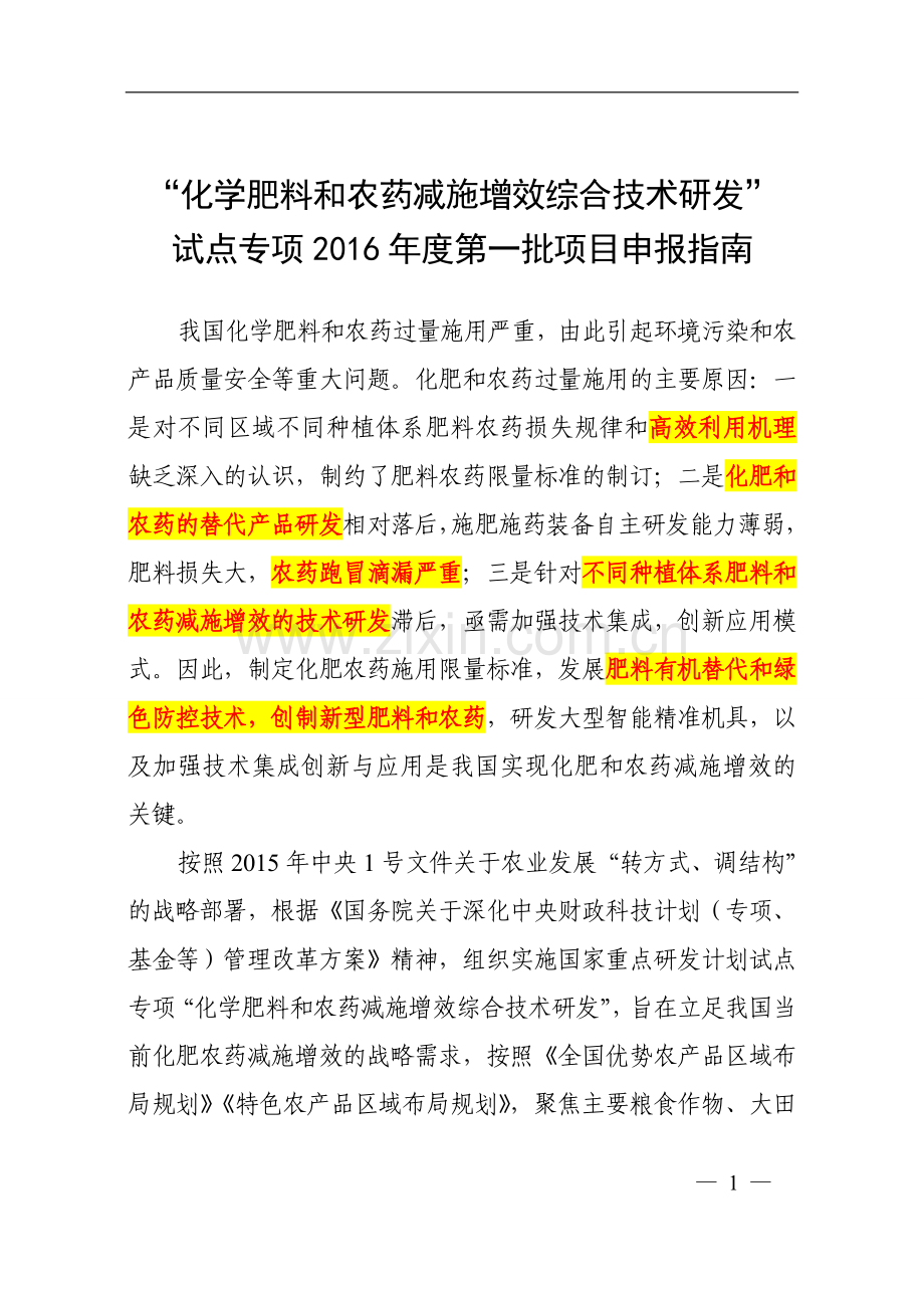 2016年科技部“双减”项目申报指南.doc_第1页