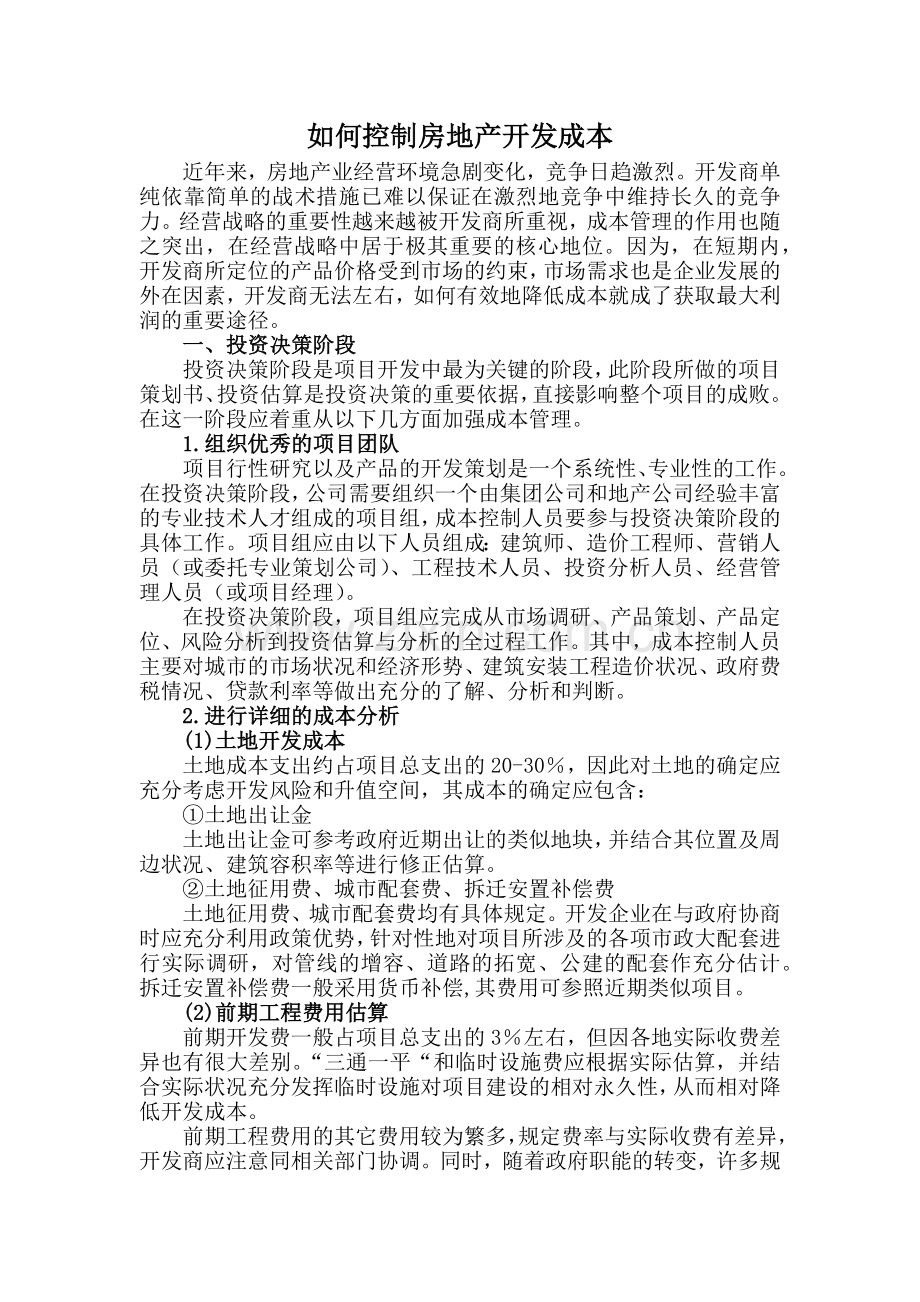 浅谈如何控制房地产开发成本.docx_第1页