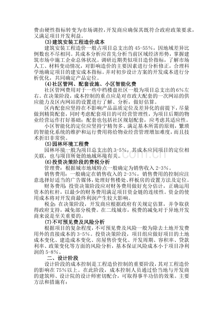 浅谈如何控制房地产开发成本.docx_第2页