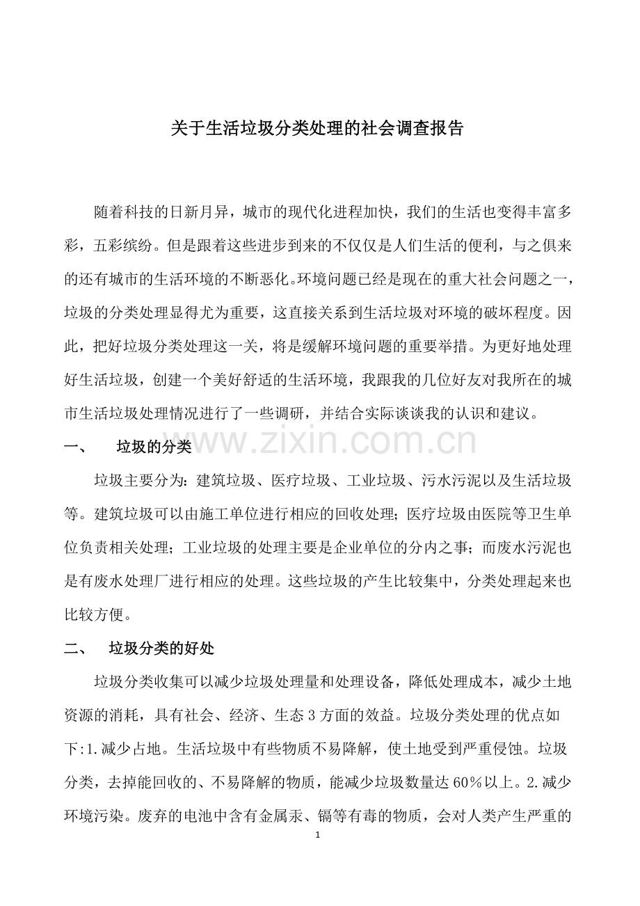 关于城市生活垃圾分类处理的社会调查报告.doc_第1页