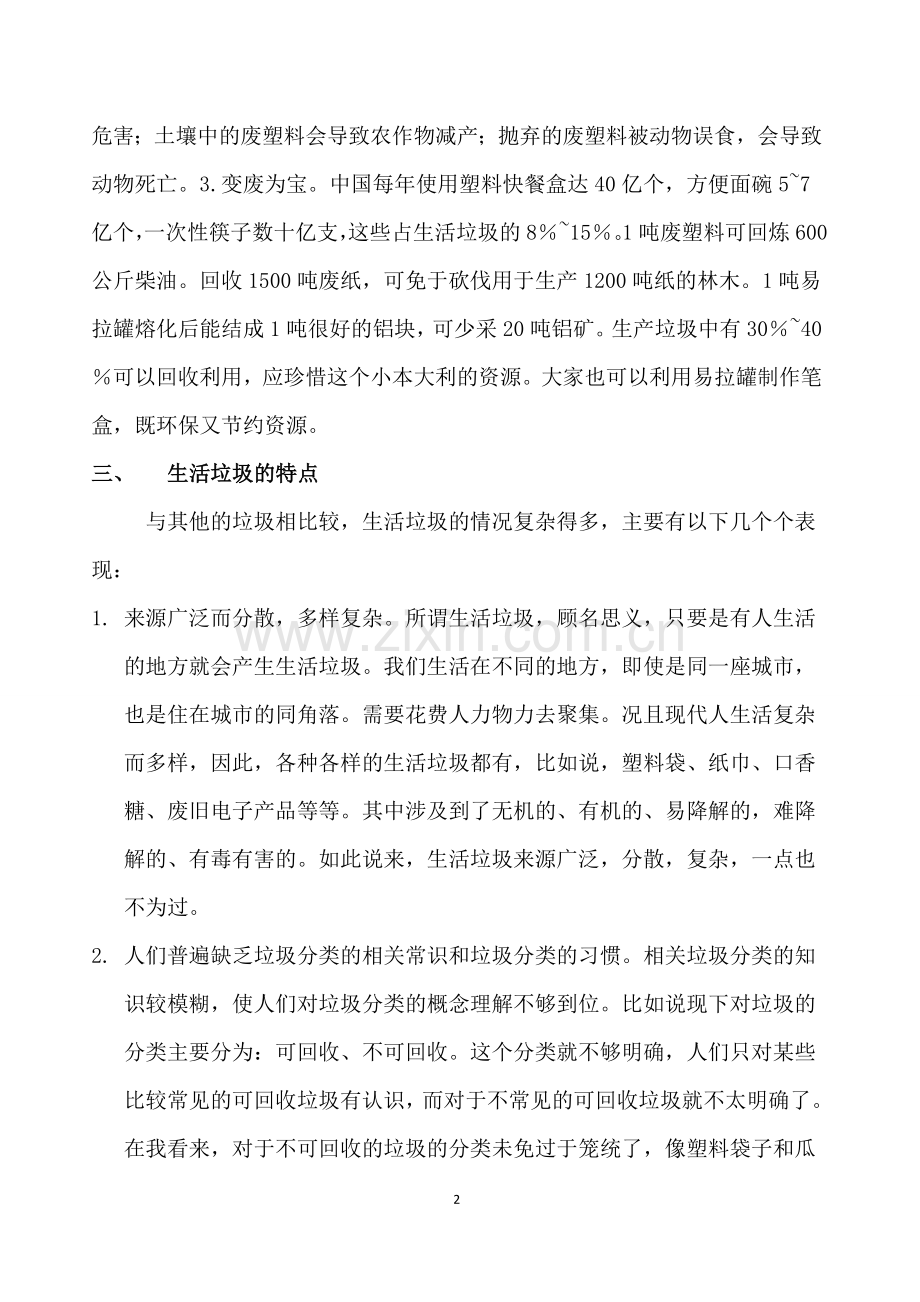关于城市生活垃圾分类处理的社会调查报告.doc_第2页