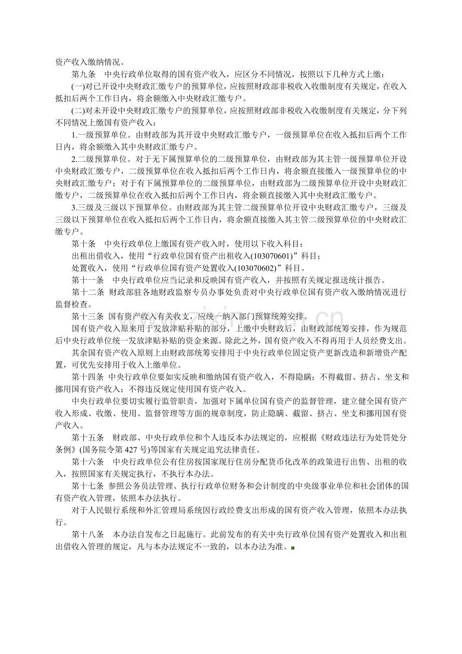 财政部发布中央行政单位国有资产管理暂行办法财行[2009]400号.doc_第2页
