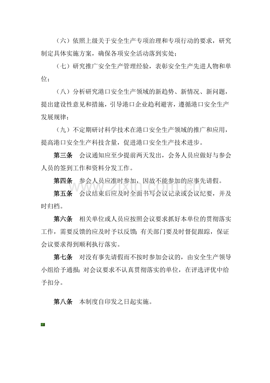 装卸公司安全生产会议制度.doc_第2页